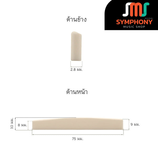 หย่องบนกีตาร์โปร่ง Bone Acoustic Saddle หย่องกีตาร์โปร่ง DJ-34