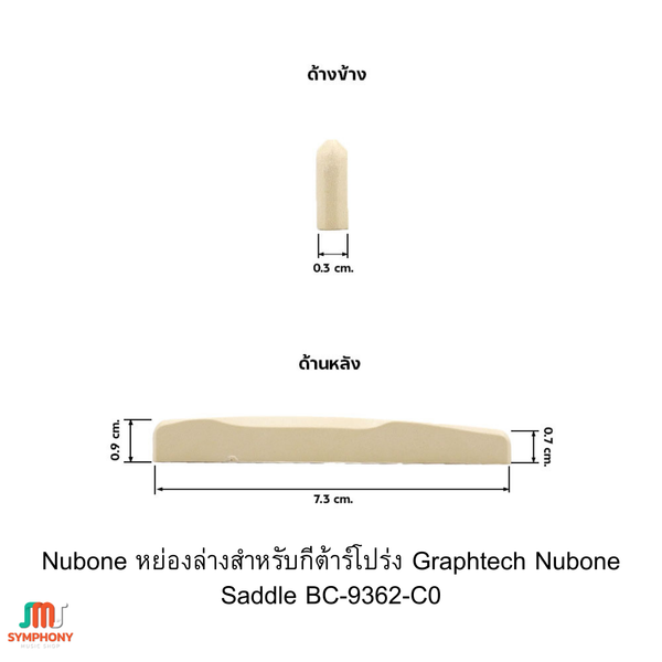 Nubone หย่องล่างสำหรับกีต้าร์โปร่ง Graphtech Nubone Saddle