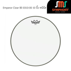 หนังกลอง Remo รุ่น Emperor Clear BE-0310-00 ขนาด 10 นิ้ว 2 ชั้น(ด้านตี) หนังใส