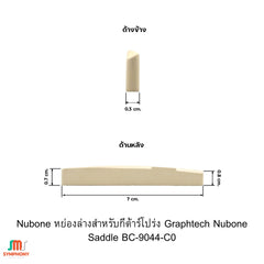 Nubone หย่องล่างสำหรับกีต้าร์โปร่ง Graphtech Nubone Saddle