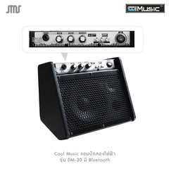 Cool Music แอมป์กลองไฟฟ้า รุ่น DM-20 มี Bluetooth