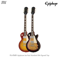 กีตาร์ไฟฟ้า Epiphone Les Paul Standard 50s Figured Top