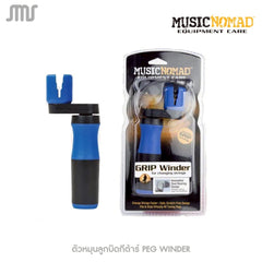 MUSICNOMAD ตัวหมุนลูกบิดกีต้าร์ PEG WINDER