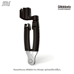 Planet Waves ที่หมุนลูกบิดและตัดสายกีตาร์ รุ่น DP0002