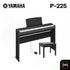 เปียโนไฟฟ้า Yamaha P-225