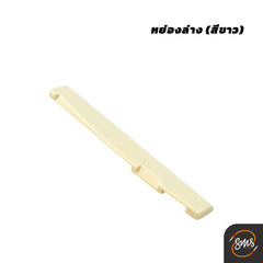 หย่องล่าง (ขาว) กีต้าร์โปร่ง DH036