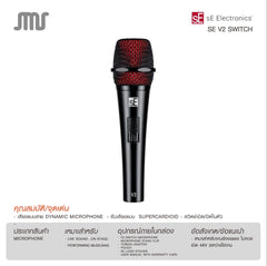ไมโครโฟน SE Electronics V2 switch