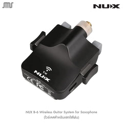 Nux B-6 Wireless System for Saxophone ไวเลสกีตาร์/เบส Guitar/Bass Wireless