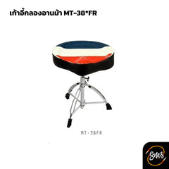 เก้าอี้กลองอานม้า MT-38 FR