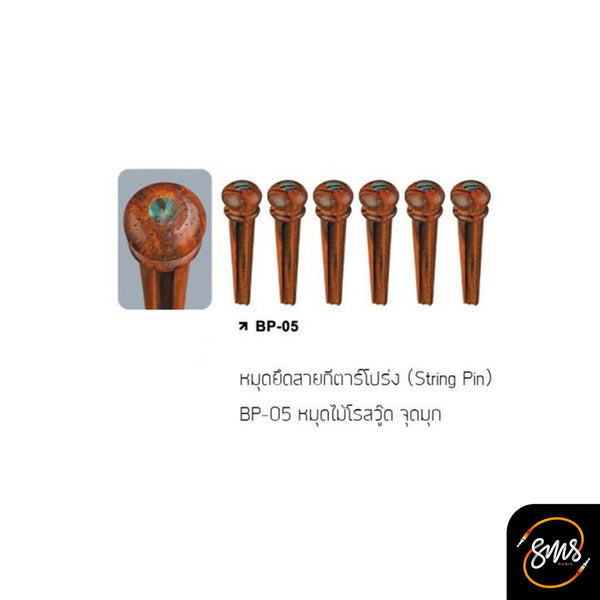 หมุดยึดสาย Rosewood BP-05