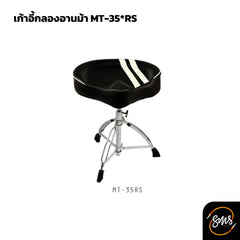 เก้าอี้กลองอานม้า MT-35 RS