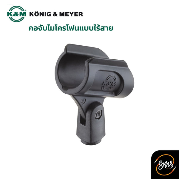 K&M Microphone Clip ขาจับไมค์ สำหรับไมค์ลอย